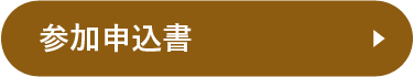 参加申込書