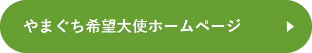 やまぐち希望大使ホームページ