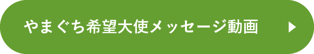 やまぐち希望大使メッセージ動画