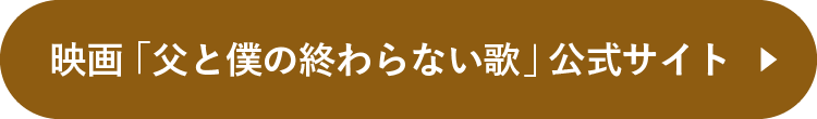 【映画】父と僕の終わらない歌