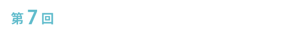 第7回山口県認知症カフェサミット