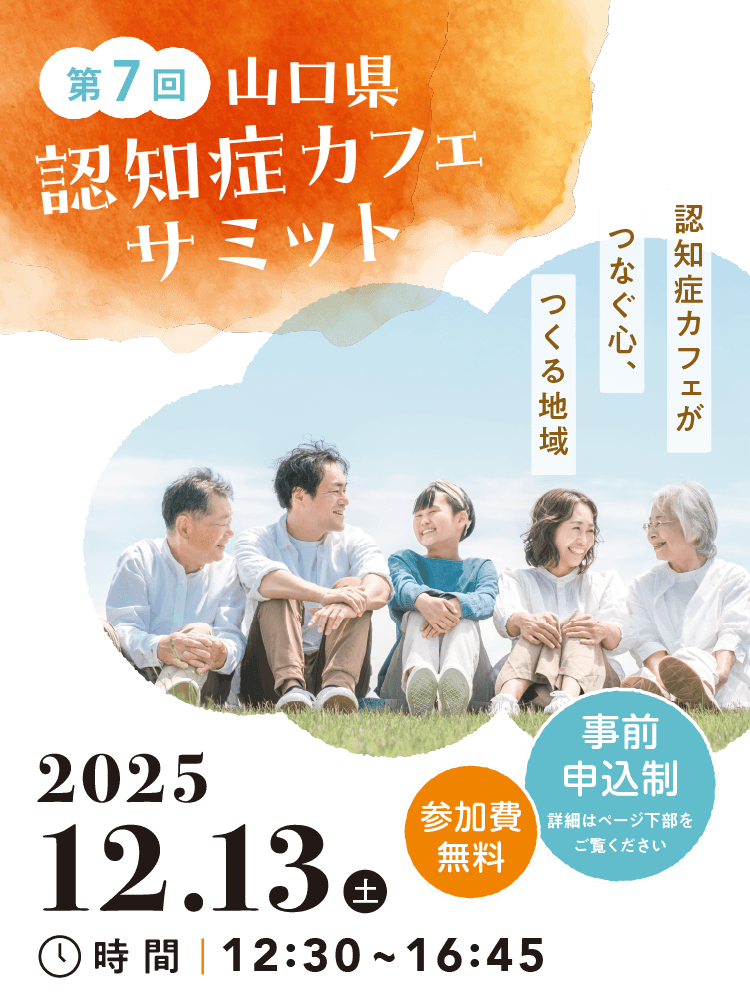 第7回山口県認知症カフェサミット