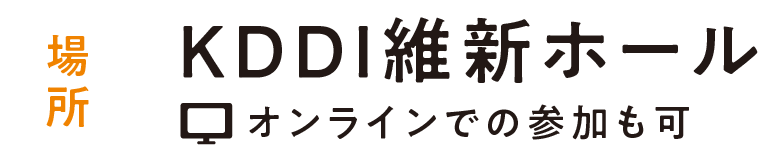 KDDI維新ホール（オンラインでの参加も可）