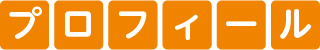 プロフィール