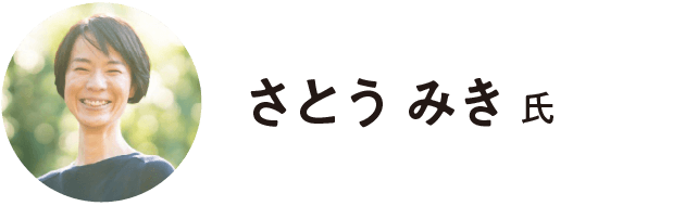 とうきょう認知症希望大使/さとう みき 氏