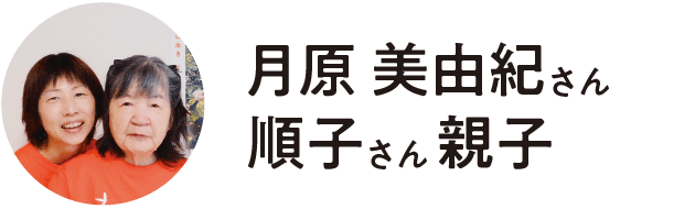 Office M‘s Smile 代表・（公社） 認知症の人と家族の会宮崎県支部世話人・認知症介護YouTuber／月原 美由紀さん 順子さん 親子