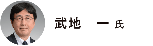 藤田医科大学医学部 教授／武地　一 氏