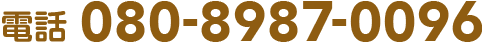 電話080-8987-0096